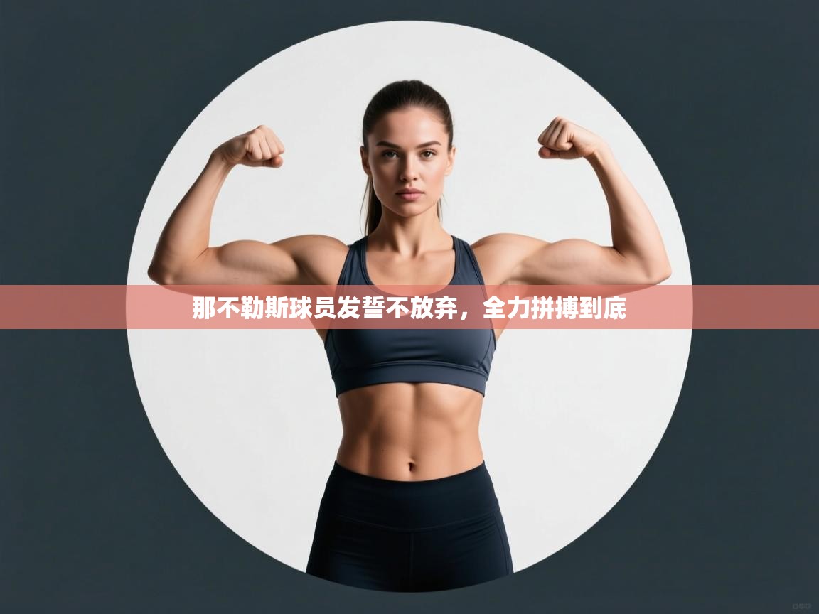 那不勒斯球员发誓不放弃，全力拼搏到底  第2张