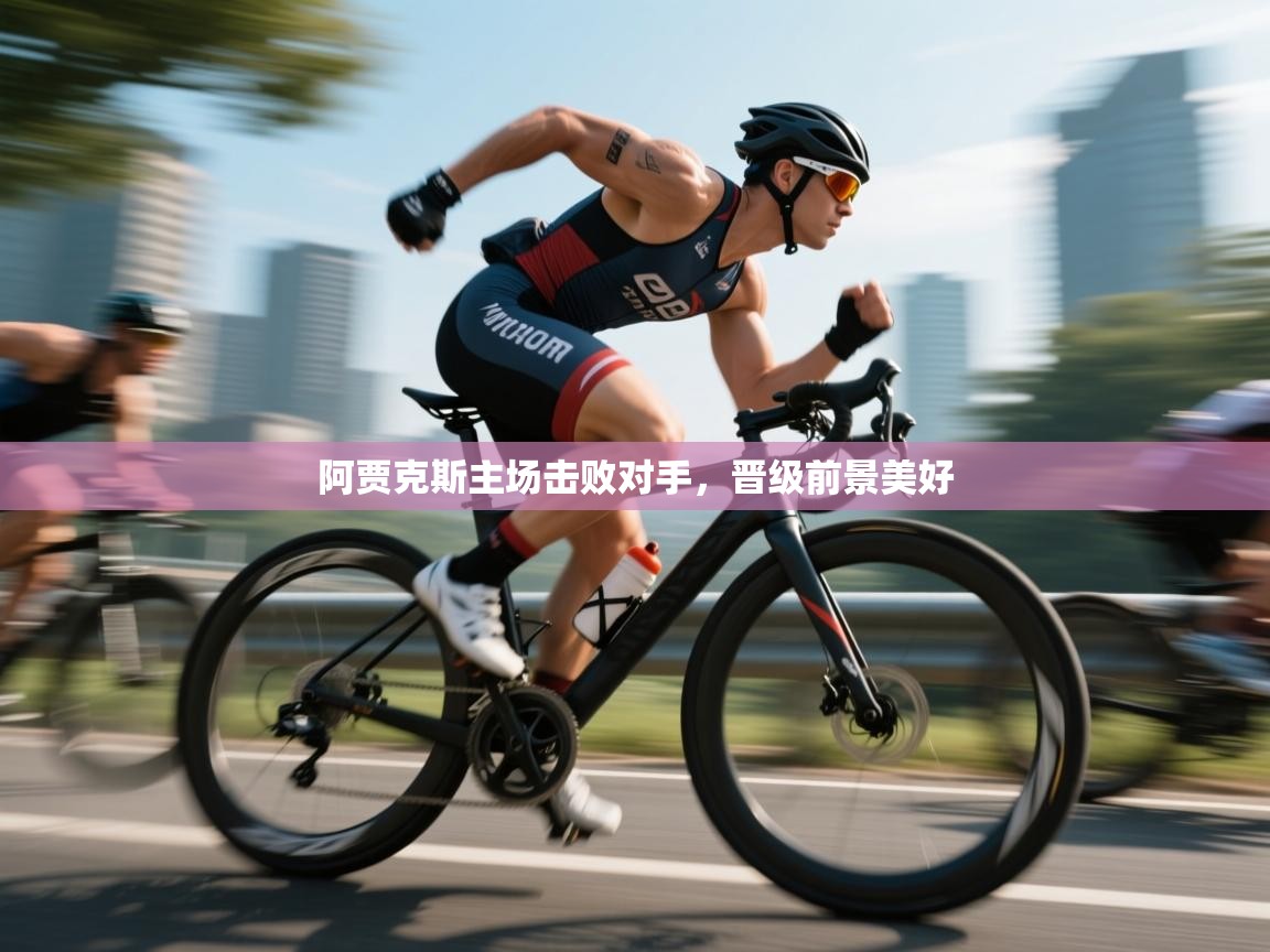 阿贾克斯主场击败对手,晋级前景美好