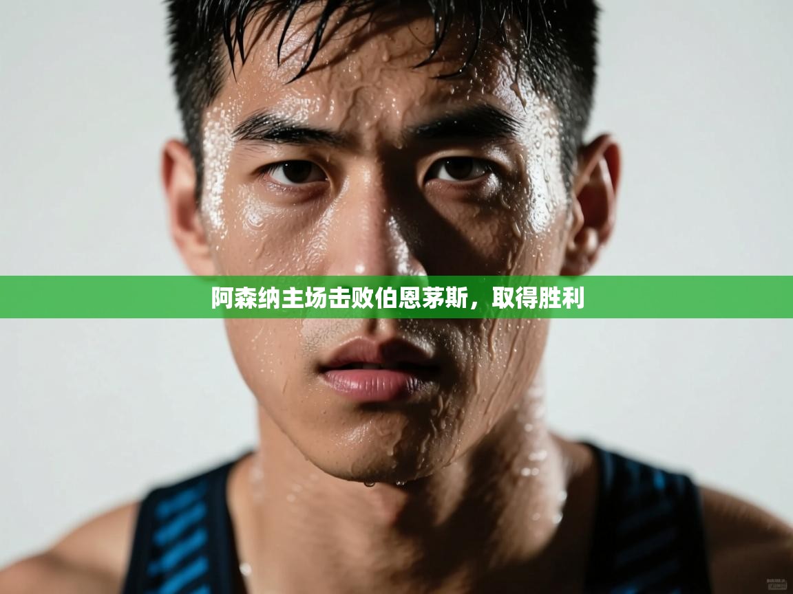 阿森纳主场击败伯恩茅斯,取得胜利