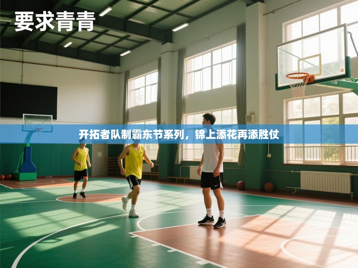 开拓者队制霸东节系列,锦上添花再添胜仗