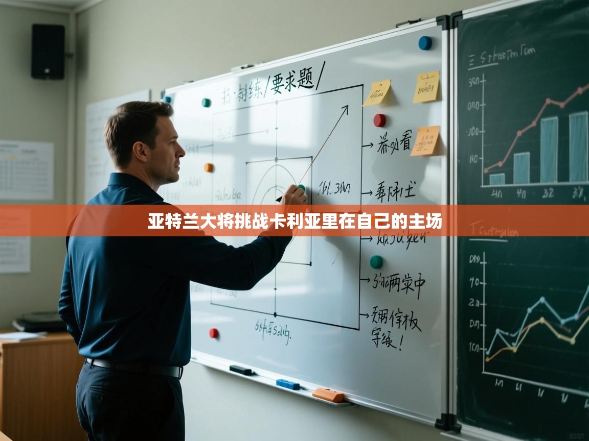 亚特兰大将挑战卡利亚里在自己的主场  第2张