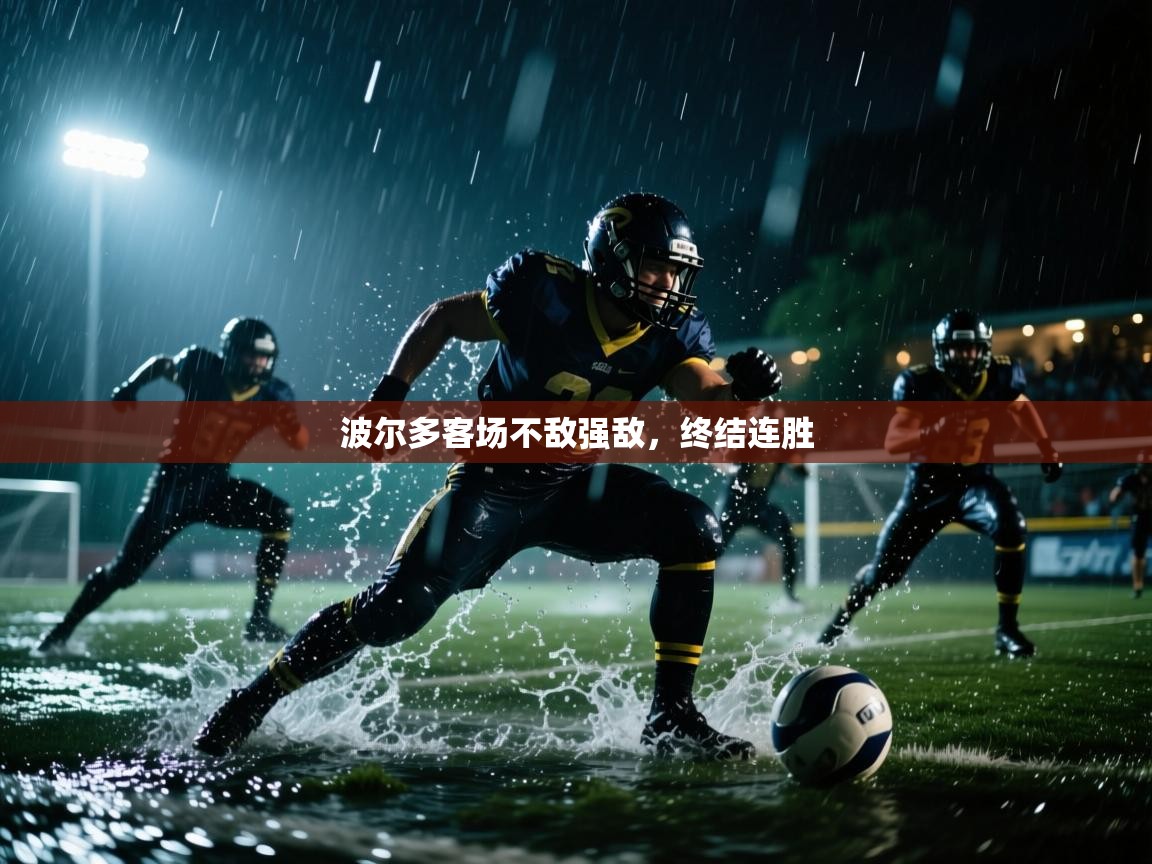 波尔多客场不敌强敌,终结连胜