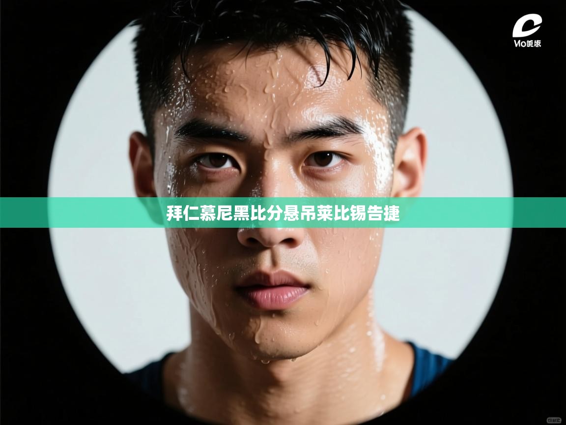 拜仁慕尼黑比分悬吊莱比锡告捷  第2张