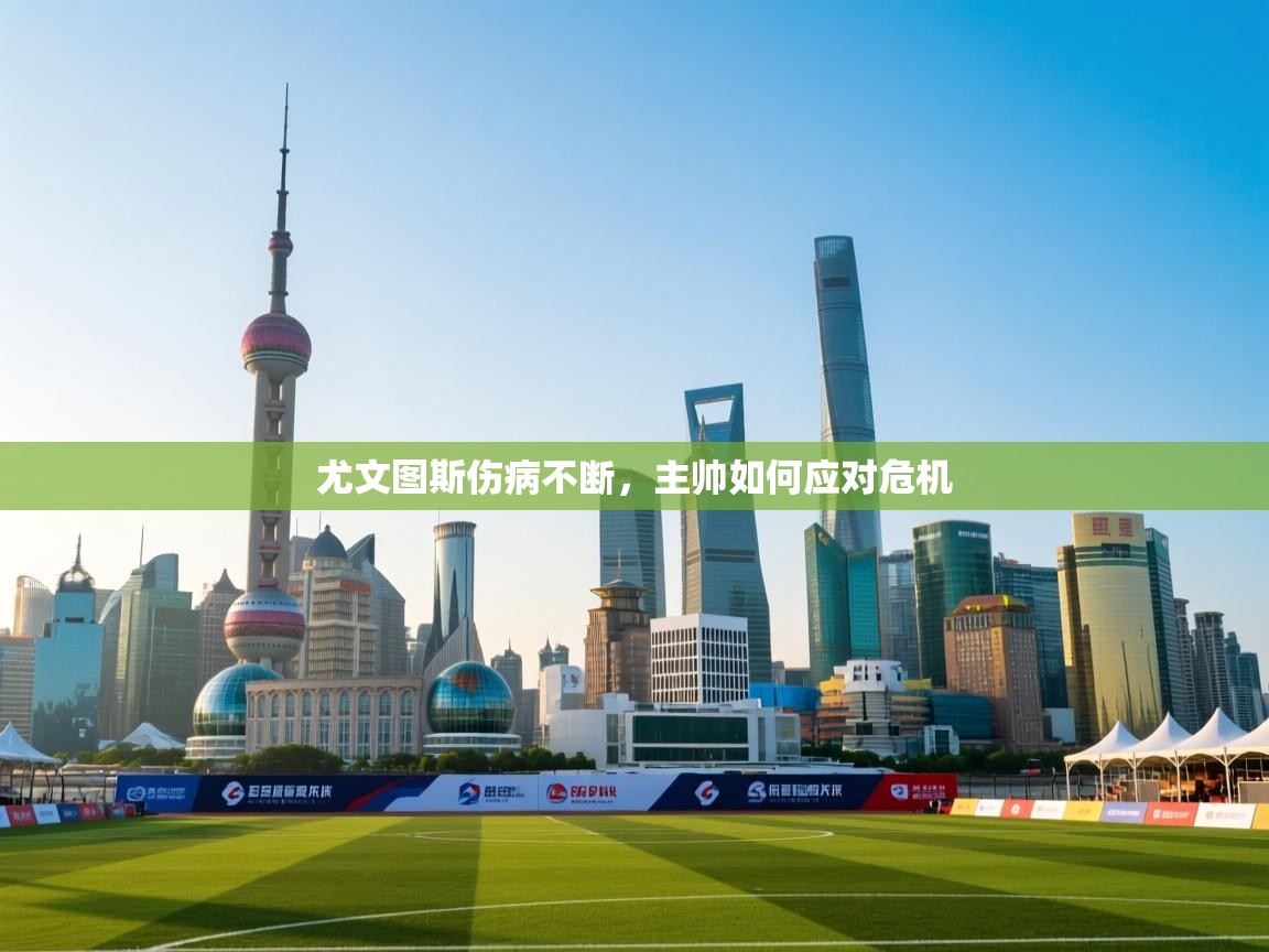 尤文图斯伤病不断,主帅如何应对危机