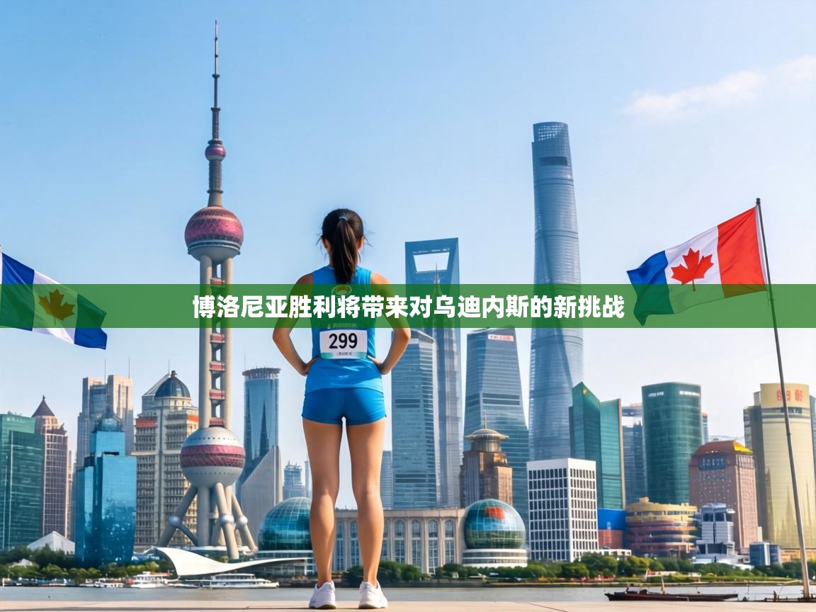 博洛尼亚胜利将带来对乌迪内斯的新挑战  第2张